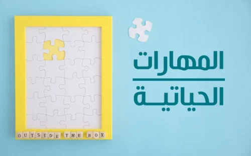 637575482965745831-المهارات-الحياتية